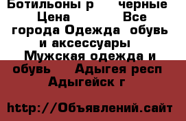 Ботильоны р.36, черные › Цена ­ 1 500 - Все города Одежда, обувь и аксессуары » Мужская одежда и обувь   . Адыгея респ.,Адыгейск г.